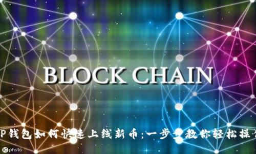 TP钱包如何快速上线新币：一步步教你轻松操作