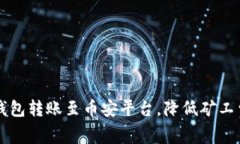 如何通过TP钱包转账至币安