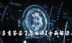 TRX钱包被多重签名了怎么