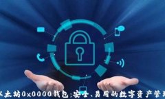 探索以太坊0x0000钱包：安