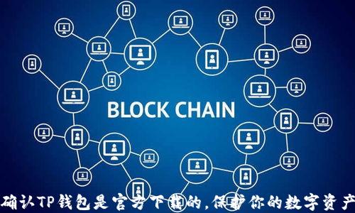 
如何确认TP钱包是官方下载的，保护你的数字资产安全