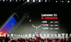 如何使用Bread比特币钱包保