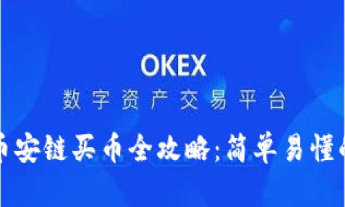 TP钱包与币安链买币全攻略：简单易懂的新手教程