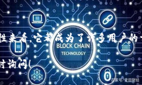 TP钱包是一种多种功能的数字货币钱包，用于管理和交易多种加密货币。它被广泛使用的原因之一是其用户友好的界面和强大的安全性。同时，TP钱包目前也提供了客户端版本。下面我们将详细介绍 TP 钱包的客户端功能、使用方法和注意事项。

什么是 TP 钱包客户端？
TP 钱包客户端是 TP 钱包的桌面版，专为更大屏幕和更复杂的操作需求而设计。通过客户端，用户可以享受更流畅的用户体验，进行多种交易和管理操作。同时，客户端版本还能够提供更强大的图形处理和事务记录功能，适合那些需要频繁交易或者进行资产管理的用户。

TP 钱包客户端的主要功能
TP 钱包客户端具有与手机应用相同的一系列功能，包括以下几点：
ul
    li多币种支持：用户可以在同一个钱包中管理多种加密货币，如比特币、以太坊等。/li
    li安全性：提供多重签名和私钥管理功能，确保用户的资产安全。/li
    li便捷的用户界面：客户端提供了更大、更易于操作的界面，让用户能够快速查询交易和余额。/li
    li快速交易：支持多种交易方式，包括市场交易和限价交易，适应不同用户的需求。/li
    li历史记录查询：用户可以随时查看历史交易记录，方便资产管理。/li
/ul

如何下载和安装 TP 钱包客户端
下载和安装 TP 钱包客户端相对简单。用户只需访问 TP 钱包的官方网站，找到下载链接，选择适合自己操作系统（Windows、Mac等）的版本进行下载。安装过程一般只需按照提示进行操作即可完成。

使用 TP 钱包客户端的注意事项
在使用 TP 钱包客户端时，有几点需要特别注意：
ul
    li安全第一：确保在安全的网络环境下使用钱包，避免在公共 Wi-Fi 下进行交易。/li
    li定期备份：定期备份钱包的数据文件，以防止意外数据丢失。/li
    li更新版本：保持钱包客户端是最新版本，以确保使用最新的安全补丁和功能。/li
/ul

总结
TP 钱包的客户端版本为用户提供了更多管理和交易加密货币的便捷选择。无论是从安全性、操作流畅度还是功能多样性来看，它都成为了许多用户的首选工具。通过合理使用 TP 钱包客户端，用户可以更有效地管理自己的数字资产，提升交易体验。

希望这篇文章能够帮助您更好地了解 TP 钱包客户端，并为您的数字货币交易提供支持。如果您还有其他疑问，欢迎随时询问！