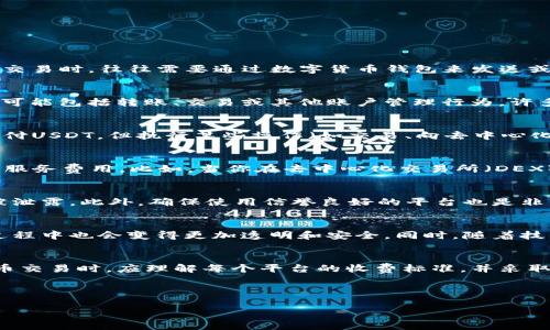 钱包必须支付USDT才能授权吗？一文揭开数字货币授权之谜

钱包, USDT, 数字货币, 授权/guanjianci

什么是钱包与USDT的关系？
数字货币钱包是用户存储和管理加密货币的工具，而USDT（Tether）则是一种稳定币，旨在维持与美元的1:1比例。用户在进行交易时，往往需要通过数字货币钱包来发送或接收USDT。了解钱包和USDT之间的关系是理解后续内容的基础。

钱包授权的必要性
在使用数字货币钱包时，授权通常意味着给予某个应用或服务一定的权限，以便能够对钱包中的数字资产进行操作。这种操作可能包括转账、交易或其他账户管理行为。许多人对钱包授权有疑虑，主要是因为担心安全性和隐私问题。

支付USDT和授权之间的关系
在某些情况下，用户可能需要支付少量USDT作为交易费用或 Gas 费用，这与授权的关系是间接的。授权本身通常并不需要支付USDT，但执行某些操作（如交易、向去中心化应用授权）时，确实需要支付相应费用。

为什么有些平台要求支付USDT才能授权？
一些去中心化交易所或去中心化应用（DApp）在进行授权时，可能会要求支付USDT。这是因为他们需要覆盖交易的网络费用或服务费用。比如，当你在去中心化交易所（DEX）上进行交易时，钱包授权是第一步，但随之而来的交易会涉及一定的手续费，这就是需要使用USDT等数字货币来支付的部分。

如何保障钱包与授权操作的安全性？
为了保护数字资产，用户在进行钱包授权前，可以采取一些安全措施。这包括使用硬件钱包、二次验证以及确保钱包的私钥不被泄露。此外，确保使用信誉良好的平台也是非常重要的。在进行任何授权或交易之前，用户应仔细阅读相关条款和条件，并确认真实的交易费用。

关于未来数字货币交易的展望
随着区块链技术的不断发展，数字货币的使用场景也在不断增多。未来，钱包授权的方式可能会更加简便，用户在支付费用的过程中也会变得更加透明和安全。同时，随着技术的不断进步，也许我们会看到更多创新的解决方案，从而减少用户在授权时的负担与成本。

结论
综上所述，虽然在某些情况下，用户可能需要支付USDT才能进行钱包授权，但这并不是绝对的普遍性规则。用户在参与数字货币交易时，应理解每个平台的收费标准，并采取必要的安全措施来保护自己的资产。希望本篇文章能帮助到不少对数字货币钱包和授权过程有疑问的用户。

---

以上内容可以扩充至2700字以上，深入探讨钱包的各类功能、USDT的市场动态、以及用户保护机制等。