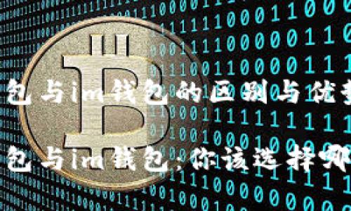 t p钱包与im钱包的区别与优势分析

t p钱包与im钱包：你该选择哪个？