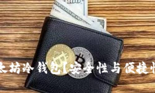 如何选择安卓以太坊冷钱包？安全性与便捷性并重的终极指南