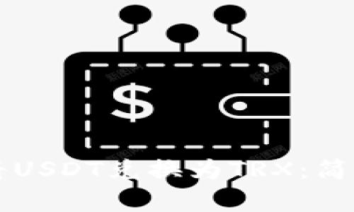如何在TP钱包中将USDT兑换为TRX：简单易懂的操作指南