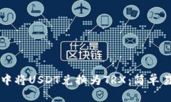 如何在TP钱包中将USDT兑换