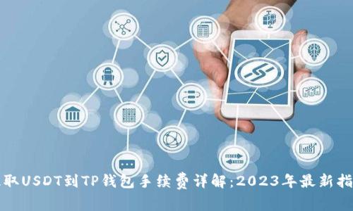 提取USDT到TP钱包手续费详解：2023年最新指南