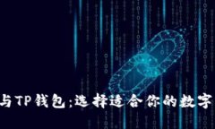 揭秘TCT与TP钱包：选择适合