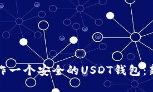 如何制作一个安全的USDT钱包：新手指南