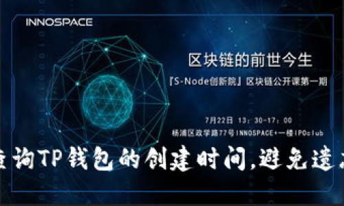 如何快速查询TP钱包的创建时间，避免遗忘重要信息
