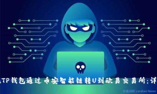 如何在TP钱包通过币安智能链转U到欧易交易所：详细指南