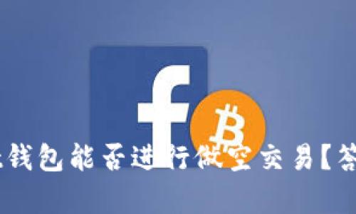 Token Pocket钱包能否进行做空交易？答案与深度解析