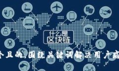 思考一个且的，围绕关键