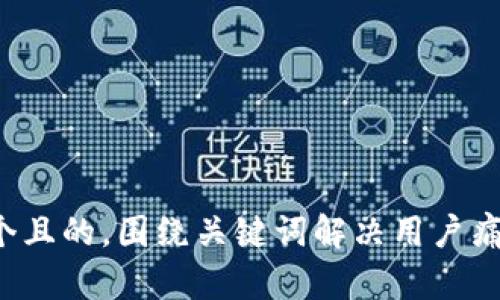 思考一个且的，围绕关键词解决用户痛点，放进