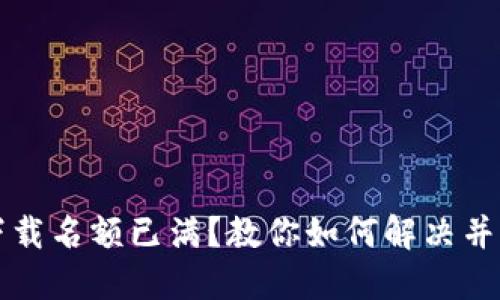 TP钱包下载名额已满？教你如何解决并顺利下载