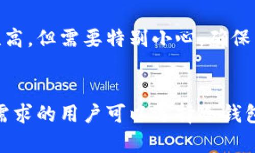 比特币钱包是存储和管理比特币的一种工具，用户可以通过它来发送、接收和管理比特币。根据不同的类型和使用场景，比特币钱包可以分为以下几类：

### 1. 热钱包（Hot Wallets）
热钱包是指在线钱包，通常通过应用程序或网页访问，便于用户随时随地进行交易。常见的热钱包有：

- **交易所钱包**：这些钱包是交易所提供的，用户可以在交易所上存储和交易比特币。例如：币安、火币、OKEx等。
- **移动钱包**：可以在手机上下载的应用程序，方便用户进行日常交易。例如：Blockchain.com、Trust Wallet、Coinbase Wallet等。

### 2. 冷钱包（Cold Wallets）
冷钱包是指离线存储比特币的钱包，安全性更高，适合长期存储。常见的冷钱包有：

- **硬件钱包**：专门的设备，用户可以将比特币保存在设备中，避免在线攻击。例如：Ledger Nano S, Trezor等。
- **纸钱包**：将比特币的私钥和公钥打印在纸上，完全离线，确保安全性。用户需妥善保管，避免损坏或丢失。

### 3. 桌面钱包（Desktop Wallets）
桌面钱包是安装在电脑上的软件，既可以是热钱包也可以是冷钱包，具体取决于用户如何使用。常见的桌面钱包有：

- **Electrum**：一个轻量级的比特币钱包，快速且易于使用。
- **Bitcoin Core**：比特币的官方钱包，包含完整的区块链，适合技术用户。

### 4. 硬件钱包（Hardware Wallets）
硬件钱包通常被归类为冷钱包，它们是专门的设备，可以存储用户的私钥以确保安全。它们不依赖于网络，因此在安全性方面表现优异。

### 5. 多重签名钱包（Multisignature Wallets）
多重签名钱包是一种需要多个私钥才能完成交易的钱包，这增加了安全性。适合企业或团队使用，以确保资金管理的透明性和安全性。

### 6. 纸钱包
纸钱包是一种非常简单的方法，用于以纸质的形式打印比特币地址和私钥。虽然安全性高，但需要特别小心，确保不丢失或损坏。

### 总结
选择比特币钱包时，用户应根据自己的需求、安全性和使用习惯进行选择。对安全有高需求的用户可以选择冷钱包，而频繁交易的用户则可以选择热钱包。希望这些信息对你了解比特币钱包有所帮助！