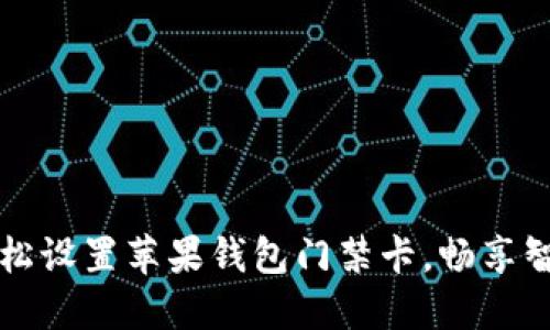 如何轻松设置苹果钱包门禁卡，畅享智能生活