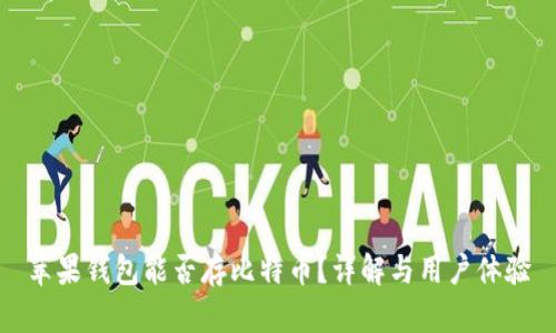 苹果钱包能否存比特币？详解与用户体验