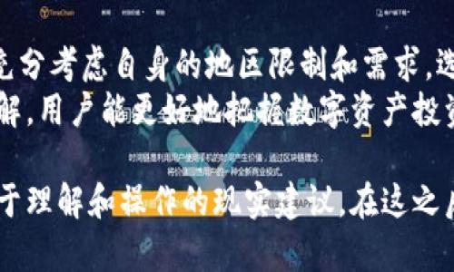 关于“USDT钱包的地区属性”的问答可以围绕以下几个方面进行讨论：

1. **USDT钱包的概述**  
   - 什么是USDT钱包? 
   - USDT的功能与特点。

2. **地区属性的定义**  
   - 什么是地区属性? 
   - 为什么地区属性会影响钱包的使用?

3. **地区属性对USDT钱包的影响**  
   - 监管政策的差异 
   - 货币兑换与转账限制 
   - 用户体验和服务的不同

4. **如何选择适合自己的USDT钱包**  
   - 根据地区选择钱包的标准 
   - 安全性与隐私保护 
   - 钱包功能的多样性与适用性

5. **总结与建议**  
   - 未来的USDT钱包发展方向 
   - 根据自身情况选择钱包的重要性

### 内容主体大纲

#### 1. USDT钱包的概述
USDT钱包是存储与交易Tether（USDT）这种稳定币的一种工具。USDT是一种与法定货币（如美元）挂钩的数字资产，旨在保持其价值的稳定性。由于其稳定性，USDT被广泛用于数字资产的交易和转移。
在数字货币市场中，用户可以使用USDT进行高频次的交易而无需担心法币汇率波动带来的损失。此外，USDT钱包的使用使得用户能够快速便捷地转移资产。

#### 2. 地区属性的定义
地区属性即指某一事物所特有的地域限制或特点。在USDT钱包的场景中，地区属性尤为重要，因为不同地区的法律法规、金融政策和市场环境对钱包的使用会产生显著影响。
例如，在一些国家与地区，数字货币的使用受到严格监管，而在另一些地方则相对宽松。这就导致了同一种虚拟货币在不同地区的钱包应用有显著差异。

#### 3. 地区属性对USDT钱包的影响
首先，监管政策的差异。一些国家对数字货币采取严格的监管措施，这会直接影响到USDT钱包的创建和使用。例如，中国对加密货币的监管相对严厉，许多钱包服务在中国无法使用。
其次，货币兑换与转账限制。不同地区的金融系统可能会对跨境交易施加限制，这也会影响用户通过USDT钱包进行资金转移的效率和安全性。
最后，用户体验和服务的不同。一些地区的钱包服务商可能会推出特定的本地化服务，比如支持本地语言、在地区流行的社交媒体平台上提供客户支持等，以增强用户体验。

#### 4. 如何选择适合自己的USDT钱包
在选择USDT钱包时，首先要考虑地区属性。用户应该根据所在地区的法规选择合规性较强的钱包，以避免未来潜在的法律问题。
其次，安全性与隐私保护也至关重要。选择具备良好安全机制和隐私承诺的钱包可以保护用户的资产安全。同时，还需要评估钱包的功能，比如是否支持多种数字资产交易、是否具备便捷的兑换功能等。
此外，用户可以在选择钱包时参考其他用户的评价和推荐，以提升选择的准确性。

#### 5. 总结与建议
综上所述，USDT钱包确实具有地区属性，这影响着用户的使用体验与安全。在选择钱包时，用户应充分考虑自身的地区限制和需求，选择适合自己的钱包并关注未来的市场变化。
随着数字货币市场的不断发展，USDT钱包的选择与使用也将变得愈加重要。通过对地区属性的了解，用户能更好地把握数字资产投资的机会。

这个大纲可以帮助理解USDT钱包的地区属性，围绕用户的痛点构建内容，将复杂的问题翻译为易于理解和操作的现实建议。在这之后，进一步展开每个段落，提供更多详细信息、案例、用户故事和研究数据，使内容达到2700字以上。