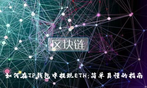 如何在TP钱包中提现ETH：简单易懂的指南