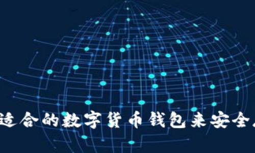 如何选择适合的数字货币钱包来安全存储USDT