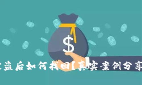 钱包USDT被盗后如何找回？真实案例分享与解决方案