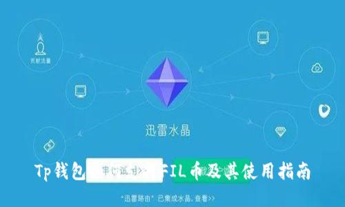 Tp钱包如何支持FIL币及其使用指南
