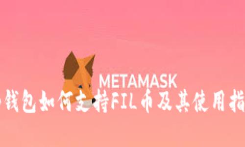 Tp钱包如何支持FIL币及其使用指南