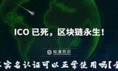 TP钱包不实名认证可以正常