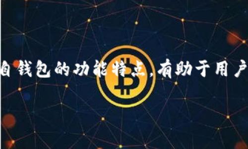 t p钱包和小狐狸钱包可以互转吗？

在数字货币日益普及的今天，各种钱包应用层出不穷。t p钱包和小狐狸钱包作为两款知名的数字货币钱包，许多用户都希望了解它们之间的互转问题。本文将详细解析t p钱包和小狐狸钱包的特点、互转的可行性与注意事项，以及为用户提供最佳实践与建议。

一、t p钱包的特点

t p钱包是一款便捷的数字货币钱包，专注于提供安全、快速的数字资产管理服务。其特点包括：

ul
    li简单易用的界面，适合新手用户。/li
    li安全性高，采用多重加密技术来保护用户资产。/li
    li支持多种主流数字货币，方便用户多样化投资。/li
/ul

二、小狐狸钱包的特点

小狐狸钱包（MetaMask）则是一款广受欢迎的以太坊钱包，它允许用户管理以太坊及其代币。其主要特点有：

ul
    li能够直接与去中心化应用（DApp）进行交互，扩展了用户的操作范围。/li
    li提供了丰富的扩展功能，让用户可以根据需求进行定制。/li
    li用户社区活跃，提供丰富的资源与支持。/li
/ul

三、t p钱包与小狐狸钱包互转的可行性分析

在进行资产转移之前，我们首先需要了解这两个钱包的工作原理。t p钱包支持多种主流数字货币，而小狐狸钱包主要面向以太坊平台。因此，互转的可行性在于两者支持的资产类型。如果你想进行转账，首先务必确保你的资产格式能够被对方钱包识别。

通常情况下，如果你在t p钱包中持有ERC-20代币，可以通过专业交易所进行资产转移，而这些交易所能够避开钱包之间的直接转账问题。这也是许多用户选择使用的方式。但是，如果只是简单的数字货币转账，先前了解手续费及转账速度会是一个重要的考量因素。

四、如何在t p钱包与小狐狸钱包之间进行资产转移

如果你希望将资产从t p钱包转移到小狐狸钱包，可以通过以下步骤实现：

ol
    li首先，确保你的t p钱包和小狐狸钱包均已安装并创建了相应的账户。/li
    li在t p钱包中，找到你想要转移的数字货币，点击“发送”或“转账”。/li
    li复制小狐狸钱包中的接收地址（确保无误）。/li
    li将地址粘贴到t p钱包的转账界面中，输入转账金额，确认交易。/li
    li在小狐狸钱包中查看交易状态，确保交易成功。/li
/ol

五、注意事项和最佳实践

在进行钱包之间的转账时，有几个注意事项需重点关注：

ul
    li**手续费率：** 不同的区块链网络有不同的手续费标准，了解相关费用将有助于提高交易成本效益。/li
    li**网络确认时间：** 资产转移并非即时完成，需耐心等待网络确认。/li
    li**多次确认：** 重要交易建议进行多次确认，以防发生错误。/li
/ul

此外，用户在使用这些钱包时应注意安全，定期备份钱包信息，保护私钥，以确保资产安全。

六、总结

t p钱包和小狐狸钱包之间可以通过交易所或直接转账的方式进行资产互转，前提是确保资产类型的兼容性。了解各自钱包的功能特点，有助于用户进行更有效率的资产管理与转移。同时，重视安全性与成本效率，将有益于用户的长期投资。

希望本文为您提供了清晰的思路与实用的操作指引，助你顺利完成t p钱包与小狐狸钱包之间的资产转移。