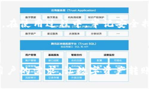 biao ti/biao ti : 如何在TP钱包上轻松转移虎符币，解决你的数字资产转账难题

/guanjianci : TP钱包, 虎符, 转币, 数字资产

## 内容主体大纲

### 一、引言
- 介绍TP钱包和虎符币的基本概念
- 阐述用户在数字资产转账中可能遇到的问题和痛点

### 二、TP钱包简介
- TP钱包的功能和特色
- 安全性和用户体验
- 如何下载和安装TP钱包

### 三、虎符币的特点
- 虎符币的市场地位和认可度
- 转账费用与速度
- 与其他币种的比较

### 四、如何在TP钱包中转移虎符币
- **步骤一：打开TP钱包**
    - 登录的方法及注意事项
    - 钱包界面的陌生感如何克服
- **步骤二：选择虎符币**
    - 如何找到虎符币的选项
    - 注意币种配置的正确性
- **步骤三：输入转账信息**
    - 钱包地址的正确输入及验证
    - 提醒注意的错误常见性
- **步骤四：确认转账**
    - 转账核对的必要性
    - 如何避免转账错误
- **步骤五：查看转账状态**
    - 如何跟踪转账进度
    - 成功与失败转账的应对措施

### 五、转账常见问题解答
- 转账失败的原因及解决方案
- 转账时间长的原因及策略
- 如何处理转账后的安全隐患

### 六、安全与隐私
- TP钱包的安全机制
- 如何加强个人资产的保护

### 七、总结
- 回顾TP钱包与虎符币的转账便利
- 强调使用时需注意的事项

---

## 正文内容

### 一、引言

随着数字货币市场的不断发展，越来越多的人开始关注如何管理和转移自己的数字资产，尤其是对虎符币这种在市场上颇具人气的代币。对于许多新手而言，首选的数字资产管理工具就是TP钱包。这是一款以其便捷性和安全性著称的钱包，但在转账过程中，依然会面临一些难题。本文将为你详细介绍如何在TP钱包上轻松转移虎符币，从而解决这方面的痛点。

### 二、TP钱包简介

TP钱包的功能和特色

TP钱包是一款功能强大的数字资产钱包，支持多种类型的币种，包括主流的比特币、以太坊以及一些新兴的代币如虎符币。它的用户界面友好，操作简单，非常适合新手使用。而且，TP钱包提供了去中心化的服务，使用户能够自由地控制自己的资产。

安全性和用户体验

安全性是用户选择数字钱包时最为关注的一点。TP钱包采用了多重签名机制和私钥加密技术，从根本上保证了用户的资产安全。同时，TP钱包还不断地进行技术更新，确保能够抵御各种网络攻击带来的潜在威胁。

如何下载和安装TP钱包

TP钱包可以在手机应用商店中下载，支持iOS和Android系统。安装过程相对简单，用户只需根据提示进行操作即可。为了避免下载假冒版本，建议用户务必从官方渠道获取。

### 三、虎符币的特点

虎符币的市场地位和认可度

虎符币作为一种新兴的数字货币，已经在市场上获得了一定的认可。它不仅在交易所进行上市交易，且其流通性和稳定性也得到了越来越多用户的青睐。

转账费用与速度

比起其他许多主流币种，虎符币的转账费用相对较低，同时转账速度也较快。这使得许多投资者更愿意选择它进行日常交易和资产转移。

与其他币种的比较

大多数用户在选择转账币种时往往会进行比较，虎符币在手续费和交易时间上，优于某些传统币种，尤其是在高峰时期。

### 四、如何在TP钱包中转移虎符币

步骤一：打开TP钱包

首先，打开TP钱包的应用程序并输入你的登录凭证。对于新用户，首次打开时可能会看到一些复杂的界面，但只需耐心探索，逐步适应即可。

步骤二：选择虎符币

在TP钱包的主界面，找到“资产”页面，点击进入后，查找虎符币的条目。若未能找到，可以通过搜索功能快速定位。

步骤三：输入转账信息

选中虎符币后，点击“转账”按钮。在进入转账页面后，需输入接受方的钱包地址。在这一过程中，务必仔细核对地址，避免输错。可以考虑复制粘贴的方式，以减少错误发生的几率。

步骤四：确认转账

在确认转账信息后，TP钱包通常会列出你的转账细节，包括转账金额、费用及接收方信息。仔细检查后，若没有问题，点击“确认”进行转账。

步骤五：查看转账状态

转账完成后，可以在“历史记录”中查阅到相关记录。对于新手，转账成功后，TP钱包会发出确认提示。同时，建议定期查看自己资产的安全性，确保交易没有异常情况。

### 五、转账常见问题解答

转账失败的原因及解决方案

有时用户在转账时可能会遇到失败的情况，主要原因有可能是网络波动，或者是钱包地址错误等。若出现此情况，用户需检查钱包的网络连接，或者重新输入地址尝试转账。

转账时间长的原因及策略

转账时间过长往往是由于交易拥堵或者网络问题引起的。在选用虎符币进行转账时，可以选择在非高峰期进行转账，或是适当增加一定的转账费用以提高优先级。

如何处理转账后的安全隐患

一旦完成转账，建议立即查看相关交易的确认信息，以确保资金已被成功接收。同时，务必定期更新钱包的密码和安全信息，保护数字资产安全。

### 六、安全与隐私

TP钱包的安全机制

TP钱包提供了强大的安全保护，包括双重身份验证和冷存储功能。用户在设定钱包时，可以根据自己的需求选择关闭或启用某些安全功能，确保资产安全。

如何加强个人资产的保护

用户可以通过备份私钥、多重签名等方式进一步加强数字资产的安全。同时，尽量避免在公共网络中进行重要交易，减少被盗的风险。

### 七、总结

通过以上的步骤介绍，相信你能够轻松在TP钱包上转移虎符币。数字资产的安全与管理在如今的市场中显得尤为重要，而TP钱包为用户提供了一种简单而高效的选择。在使用过程中，牢记安全措施，确保每一次交易的顺利进行，才能真正享受到数字资产带来的乐趣与便捷。

--- 

以上内容中，我们提供了详细的步骤和背景知识，帮助读者更好地理解如何在TP钱包中转移虎符币，从而有效缓解他们在这一过程中的痛点。希望这篇文章可以满足用户的需求，让数字资产转账的过程变得更加轻松和安全。