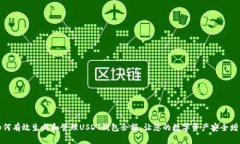 如何有效生成和管理USDT钱