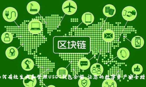 如何有效生成和管理USDT钱包余额，让您的数字资产安全增长