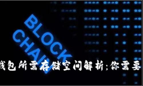 比特币钱包所需存储空间解析：你需要多少GB？