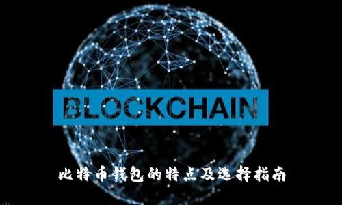 比特币钱包的特点及选择指南