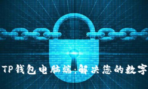 如何轻松下载TP钱包电脑端：解决您的数字资产管理难题