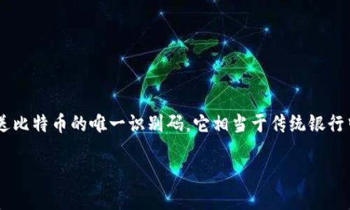 比特币钱包地址信息是指在比特币网络中，用于接收和发送比特币的唯一识别码。它相当于传统银行中的账户号码，但在数字货币的世界中，其功能更加多元化。

### 比特币钱包地址详解：如何理解和使用?