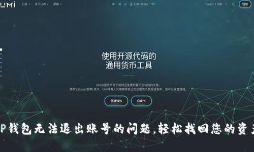解决TP钱包无法退出账号的问题，轻松找回您的资产安全