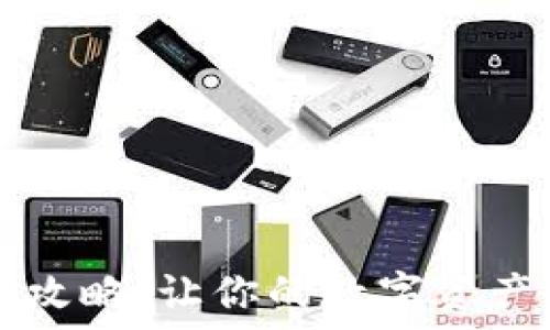   
TP钱包使用攻略：让你的数字资产管理更智能