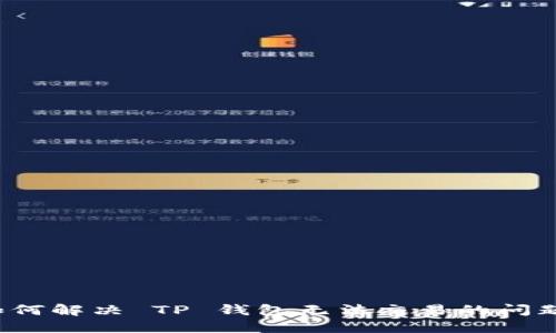 如何解决 TP 钱包无法交易的问题？