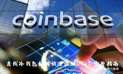 离线冷钱包如何快速添加USDT：完整指南