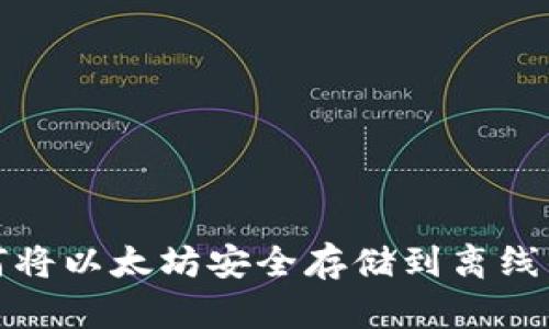 如何将以太坊安全存储到离线钱包