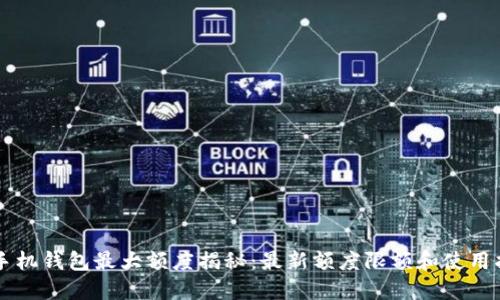 OP手机钱包最大额度揭秘：最新额度限额和使用指南