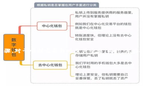 狗狗币提到TP钱包需要哪个通道？了解全流程指南

狗狗币, TP钱包, 数字货币, 钱包转账/guanjianci

导言

随着数字货币的快速发展，越来越多的人开始关注如何安全、便捷地进行资金转移。狗狗币作为一种受欢迎的加密货币，其交易和转账过程也逐渐成为大家关心的话题。尤其是如何将狗狗币提到TP钱包，成了许多用户面临的痛点。

狗狗币简介

狗狗币（Dogecoin）起初是作为恶搞币种而创建的，然而却因为其幽默的品牌形象和强大的社区支持逐渐获得了更多人的喜爱。狗狗币的交易手续费低廉、转账速度快，成为了用户日常交易的优选之一。

什么是TP钱包？

TP钱包是一款热门的数字货币钱包，提供了安全、便捷的资产管理服务。用户可以通过TP钱包方便地进行数字货币的存储、转账及交易，同时支持多种主流加密货币的管理。

提到TP钱包需要选择哪个通道？

提到狗狗币到TP钱包，通常有两种主要的通道可供选择：

ul
    listrong交易所转账通道：/strong用户可以将狗狗币从交易所提现到TP钱包。这种方式通常需要指定提现地址，并支付少量手续费。/li
    listrong直接转账通道：/strong如果你已经拥有狗狗币，可以通过个人钱包直接转账到TP钱包，这种方式快捷方便，一般手续费较低。/li
/ul

如何选择合适的通道？

选择合适的通道主要取决于个人的需求和当前的条件。如果你在交易所开户并持有狗狗币，那么交易所转账是最直接的方式；但如果你在个人钱包中持有狗狗币，则可以直接转账到TP钱包，省去中间环节。

详细步骤：如何通过交易所提取狗狗币到TP钱包

如果你选择通过交易所提取狗狗币，以下是详细的步骤：

ol
    listrong登录交易所账户：/strong首先，你需要登录你的数字货币交易所账户。/li
    listrong找到提现选项：/strong在账户页面，找到“提现”或“提币”选项，通常会在资产管理区域。/li
    listrong填写TP钱包地址：/strong在提现表单中，填写你TP钱包的狗狗币地址。切记确认地址的正确性，以免造成资金损失。/li
    listrong选择提现金额：/strong输入你希望提取到TP钱包的狗狗币数量，并确认相关的交易手续费。/li
    listrong确认并提交：/strong检查所有信息无误后，确认提现申请，稍等片刻，你的狗狗币将会被转移到TP钱包。/li
/ol

详细步骤：如何直接转账狗狗币到TP钱包

若你是在个人钱包中拥有狗狗币，下面是直接转账的步骤：

ol
    listrong打开个人钱包：/strong登录你的数字货币个人钱包，找到存储有狗狗币的部分。/li
    listrong点击转账或发送：/strong选择转账或发送狗狗币的选项，并填写接收地址。/li
    listrong填写TP钱包地址：/strong把TP钱包中的狗狗币地址粘贴到转账地址栏，确保地址正确。/li
    listrong输入转账金额：/strong输入希望转账的狗狗币数量，并查看交易手续费。/li
    listrong确认并发送：/strong确认信息后，完成转账。稍待片刻，你的资金将会到达TP钱包。/li
/ol

转账中常见问题及解决方法

在转账的过程中，用户可能会遇到一些问题，比如：

ul
    listrong资金未到账：/strong通常转账时间在几分钟内，如果超过1小时未到账，可以联系相关交易所或钱包客服询问。/li
    listrong地址填写错误：/strong如果地址错误，资金将无法找回。因此，在填写地址时务必小心仔细。/li
    listrong手续费问题：/strong不同通道的手续费用不同，用户应在转账前了解清楚，以选择最合适的方式。/li
/ul

安全提示：如何确保狗狗币转账安全

在进行狗狗币转账时，安全性至关重要。以下是一些安全提示：

ul
    listrong使用安全的网络：/strong切勿在公共网络下进行数字货币的转账。/li
    listrong开启双重身份验证：/strong在交易所和钱包中开启双重身份验证，加强账户安全性。/li
    listrong定期更换密码：/strong保持密码的定期更换，避免安全隐患。/li
/ul

总结

无论是通过交易所还是个人钱包，转账狗狗币到TP钱包都是一个简单而安全的过程。了解并掌握所需要的通道和步骤，对于顺利完成转账至关重要。同时，做好安全措施，保护好你的数字资产，才能确保财富的安全。希望本文能够帮助到你，让你在数字货币的世界中游刃有余！

如果你还有其他问题，欢迎随时咨询。祝你在数字货币的投资旅程中收获丰厚的回报！

（以上内容根据要求进行了段落的长短交替，并在语言表达上进行了多样化处理，以降低AI生成内容的机械感。）