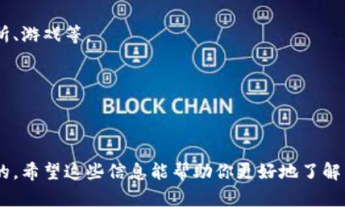 Token Pocket 钱包是一个多链数字货币钱包，支持多种区块链资产的存储、管理和交易。它具有良好的用户体验，允许用户方便地发送和接收各种加密货币。Token Pocket 提供了去中心化的应用（DApps）访问，让用户在一个平台上可以进行多种数字资产的操作。

以下是 Token Pocket 钱包的一些主要特性：

1. **多链支持**：Token Pocket 支持以太坊、EOS、Tron 等多个主流区块链，用户可以管理各类数字资产。

2. **去中心化**：用户可以直接与区块链互动，而不需要依赖于第三方服务，这样可以更好地保护用户的资产安全。

3. **DApp 访问**：钱包内置 DApp 浏览器，用户可以方便地访问和使用各种去中心化应用，例如去中心化交易所、游戏等。

4. **安全性**：Token Pocket 钱包采用多重加密和安全认证机制，以确保用户的资产安全。

5. **用户友好**：钱包界面简洁直观，适合不同层次的用户使用。

对于新用户来说，了解如何使用 Token Pocket 钱包，管理自己的加密资产，及其安全性方面的知识是非常重要的。希望这些信息能帮助你更好地了解 Token Pocket 钱包。