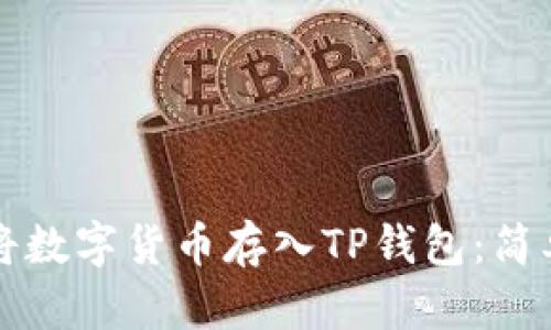 如何将数字货币存入TP钱包：简单指南