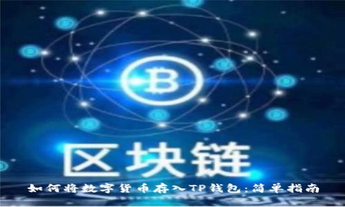 如何将数字货币存入TP钱包：简单指南